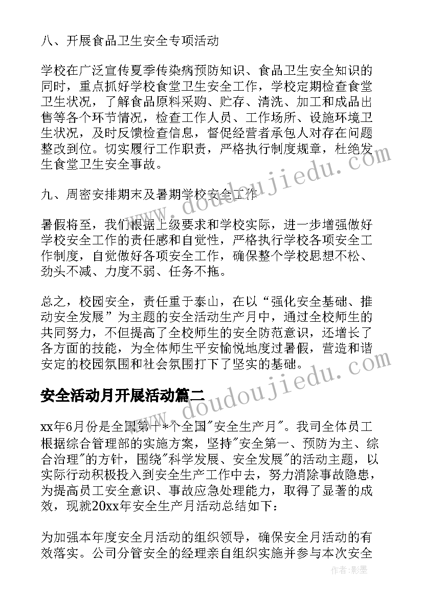 最新安全活动月开展活动 安全月活动总结(实用5篇)