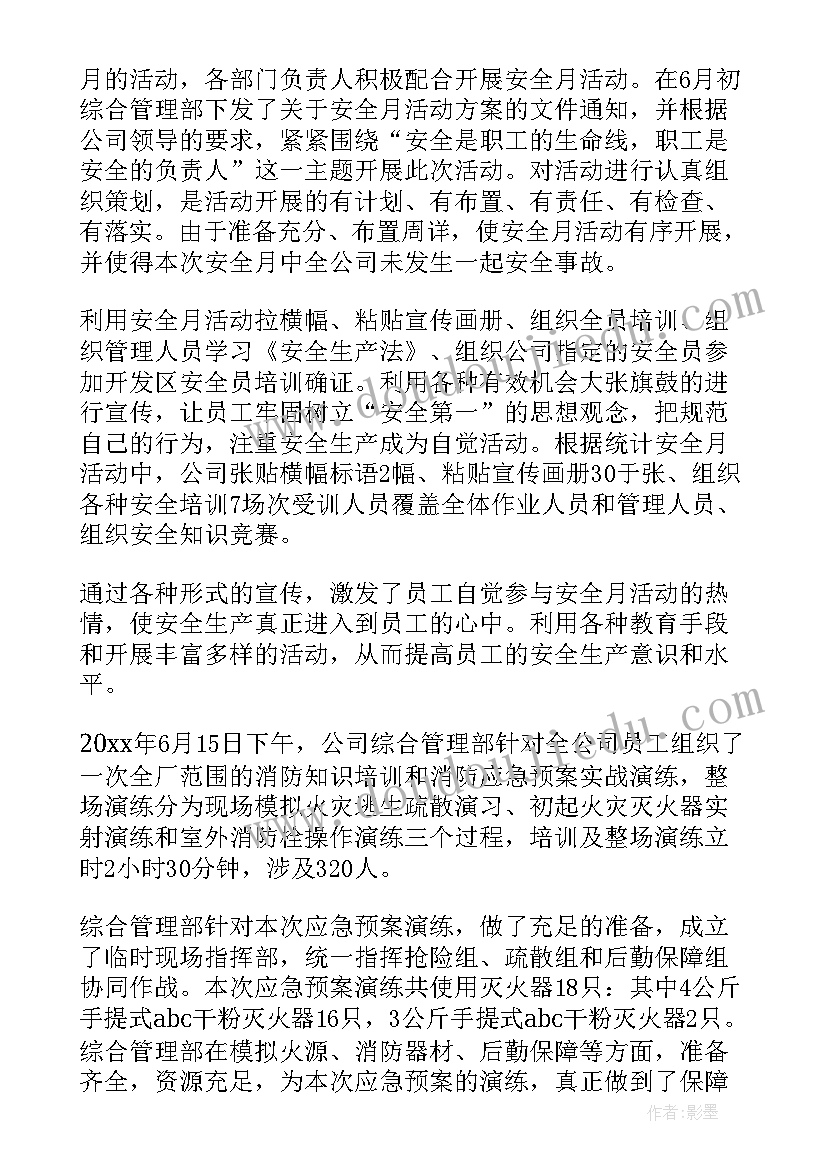 最新安全活动月开展活动 安全月活动总结(实用5篇)