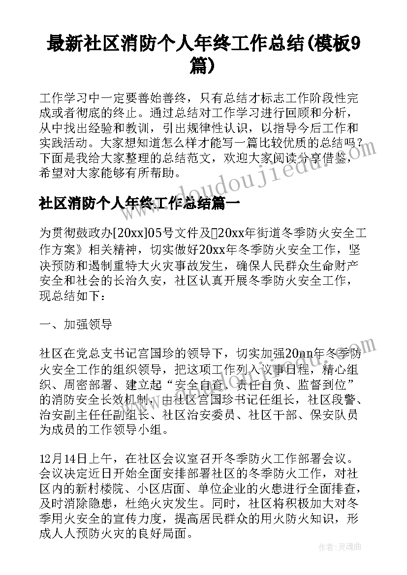 最新社区消防个人年终工作总结(模板9篇)