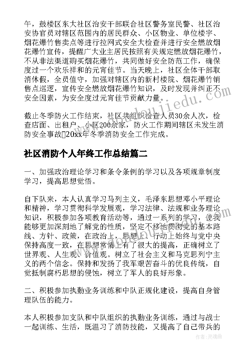 最新社区消防个人年终工作总结(模板9篇)