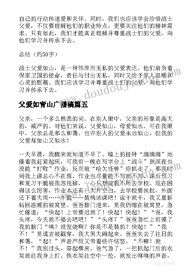 最新父爱如青山广播稿(大全6篇)