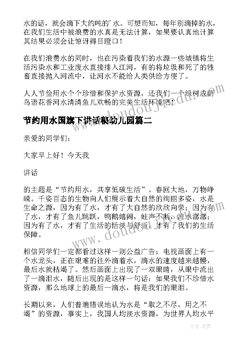 最新节约用水国旗下讲话稿幼儿园 节约用水国旗下讲话稿(模板10篇)