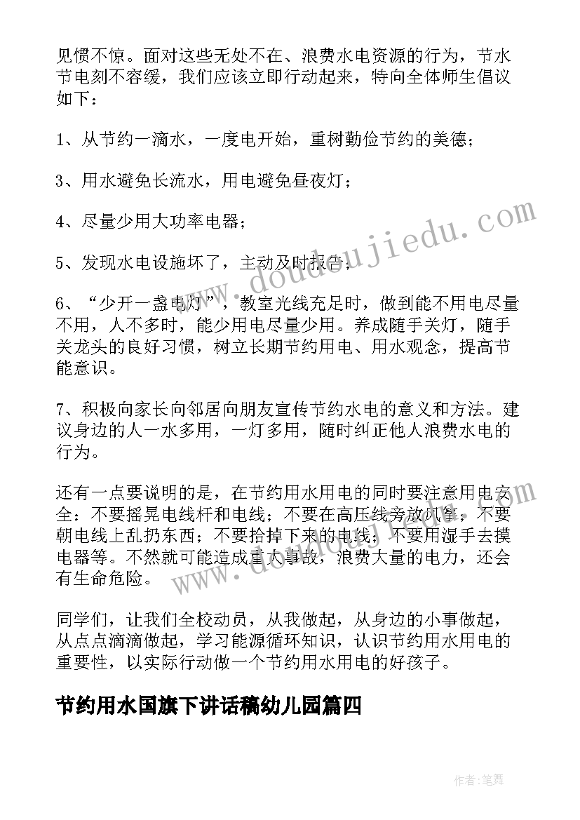 最新节约用水国旗下讲话稿幼儿园 节约用水国旗下讲话稿(模板10篇)