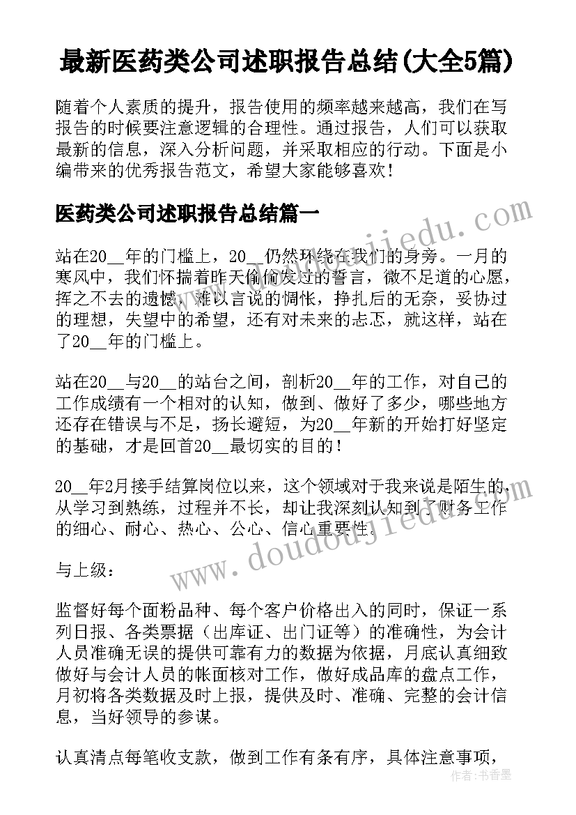 最新医药类公司述职报告总结(大全5篇)