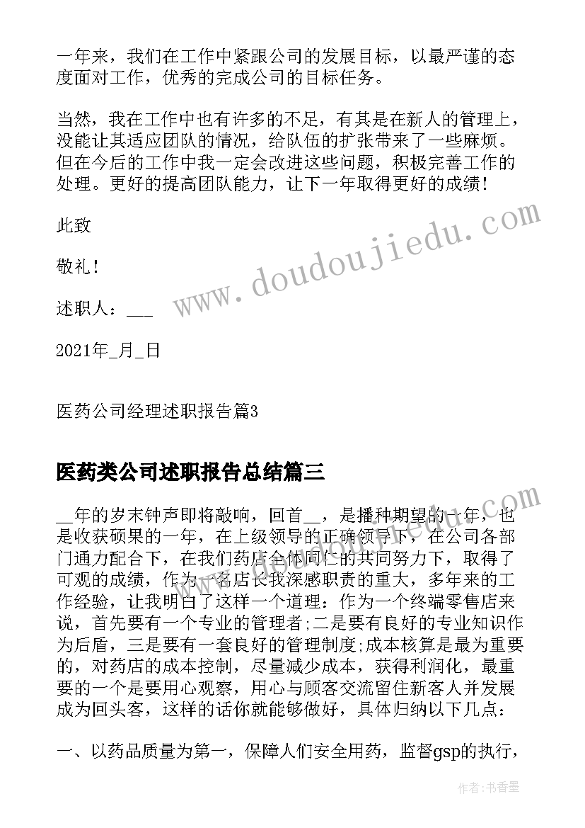 最新医药类公司述职报告总结(大全5篇)