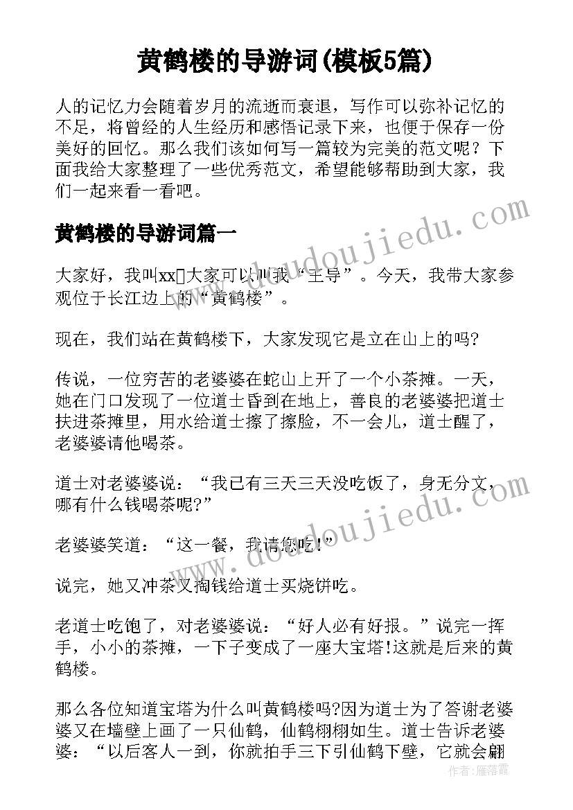 黄鹤楼的导游词(模板5篇)