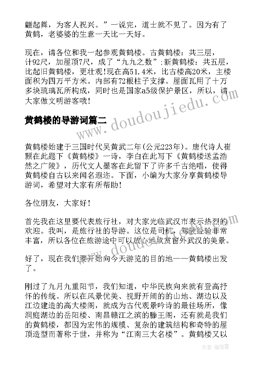 黄鹤楼的导游词(模板5篇)