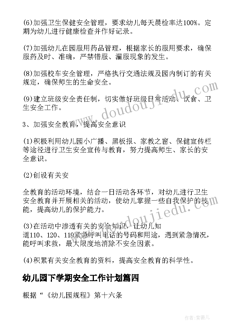 最新幼儿园下学期安全工作计划(实用5篇)