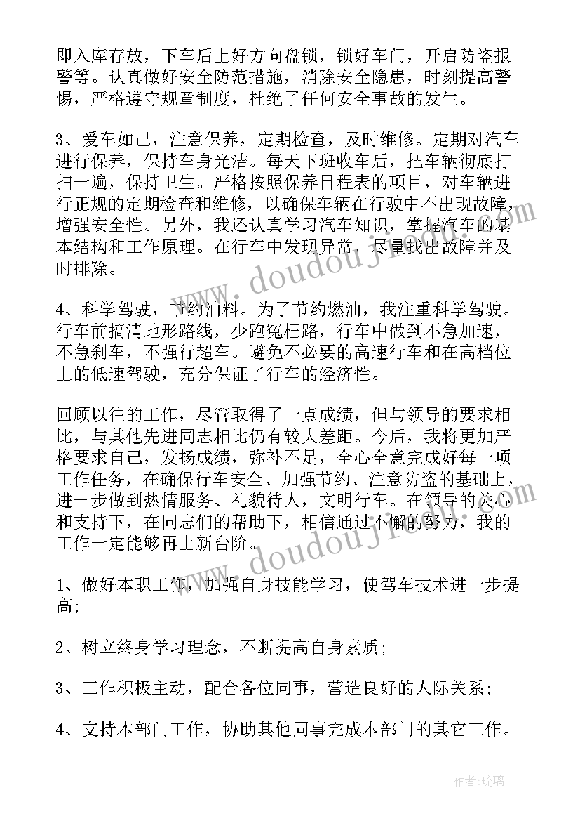 司机个人工作规划(优秀5篇)