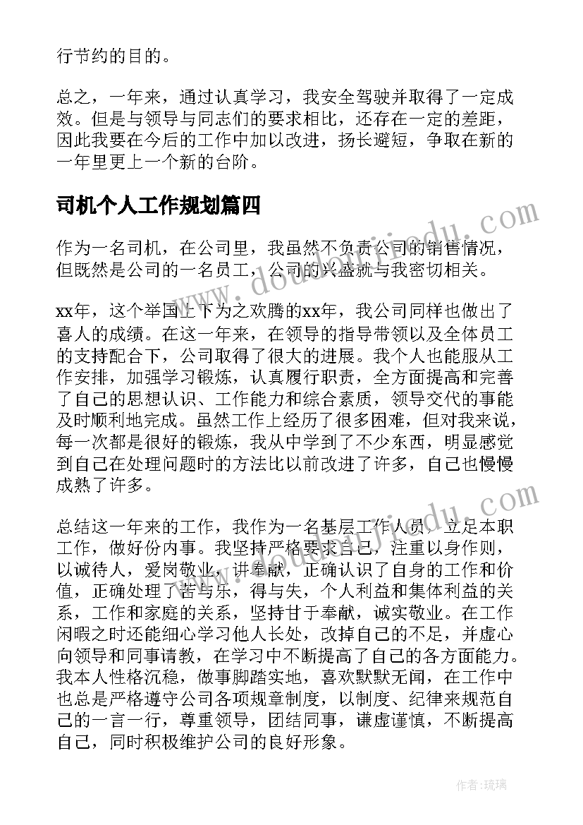 司机个人工作规划(优秀5篇)