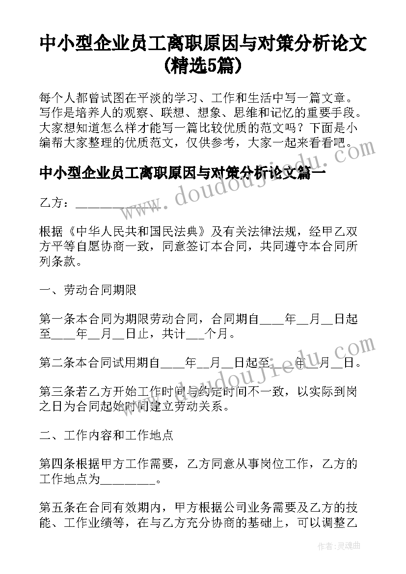 中小型企业员工离职原因与对策分析论文(精选5篇)