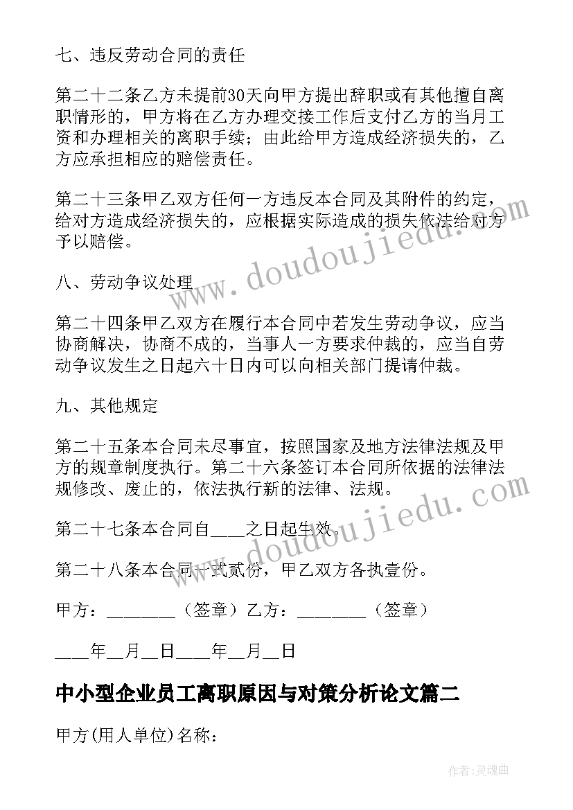 中小型企业员工离职原因与对策分析论文(精选5篇)