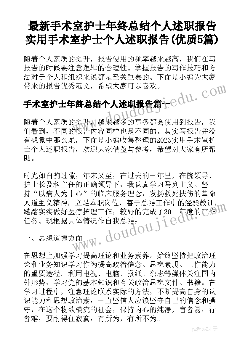 最新手术室护士年终总结个人述职报告 实用手术室护士个人述职报告(优质5篇)