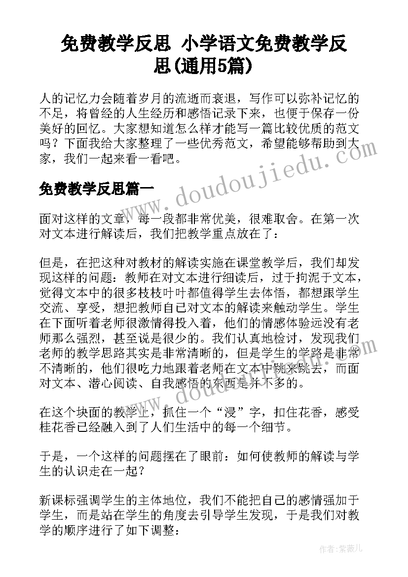 免费教学反思 小学语文免费教学反思(通用5篇)