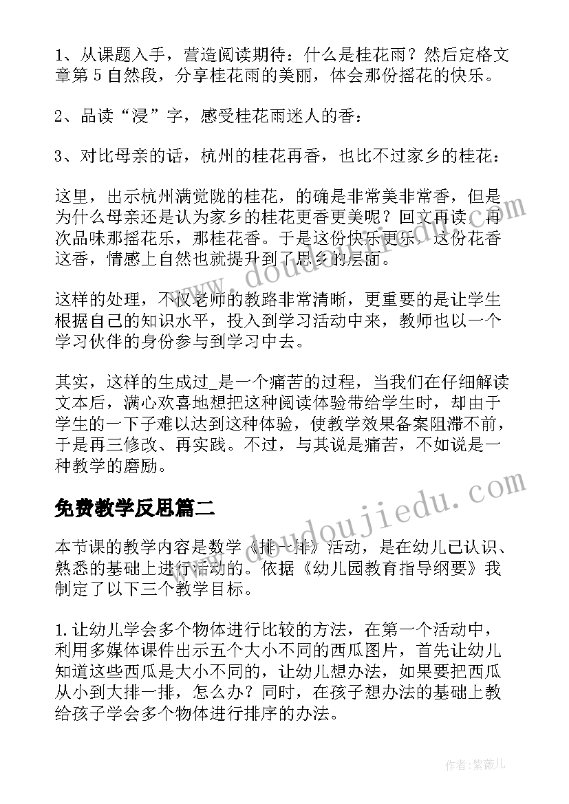 免费教学反思 小学语文免费教学反思(通用5篇)