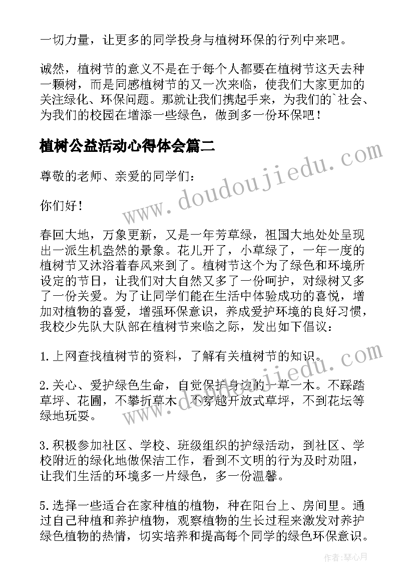 最新植树公益活动心得体会(模板6篇)