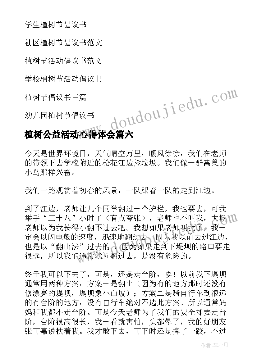 最新植树公益活动心得体会(模板6篇)