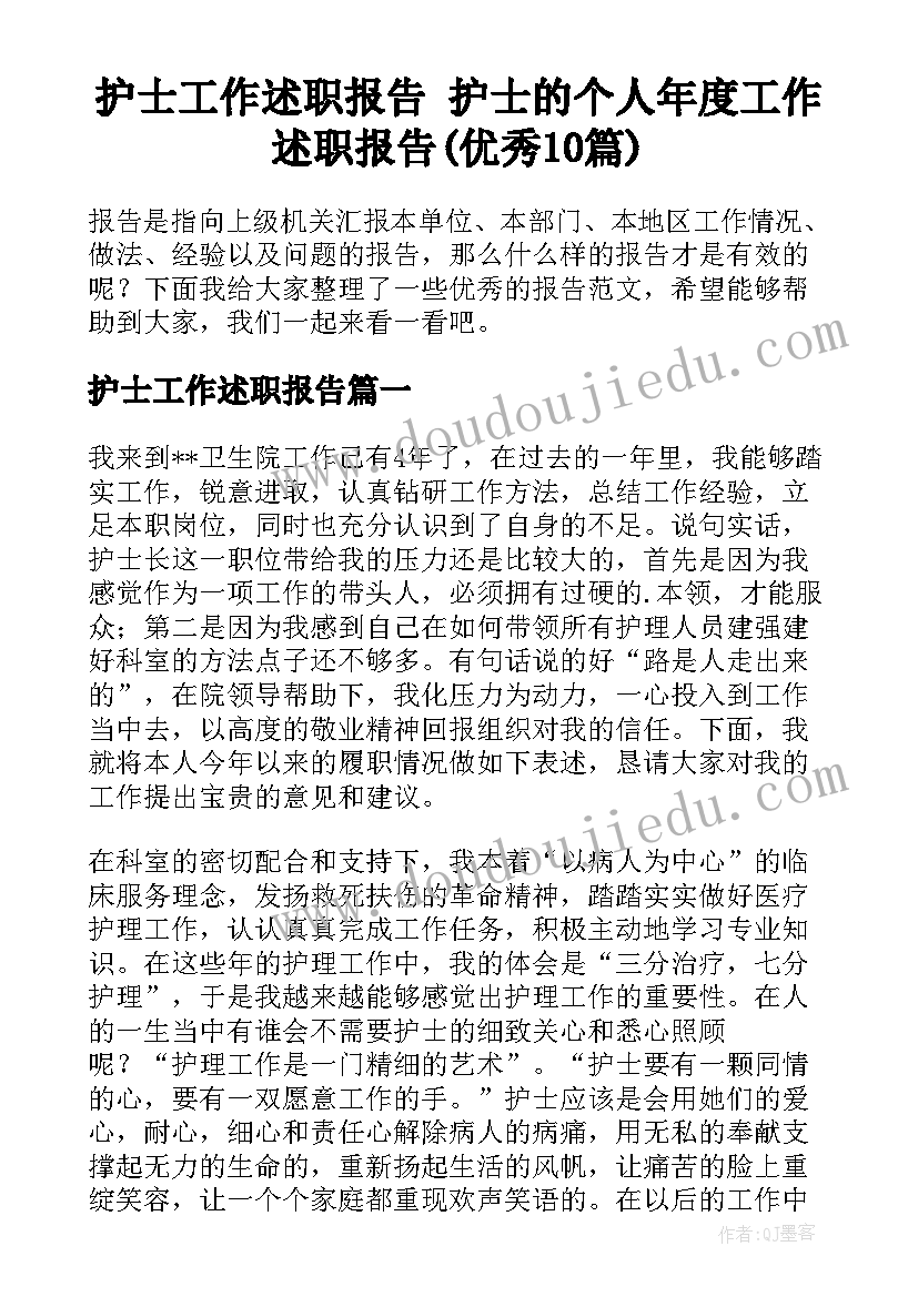 护士工作述职报告 护士的个人年度工作述职报告(优秀10篇)