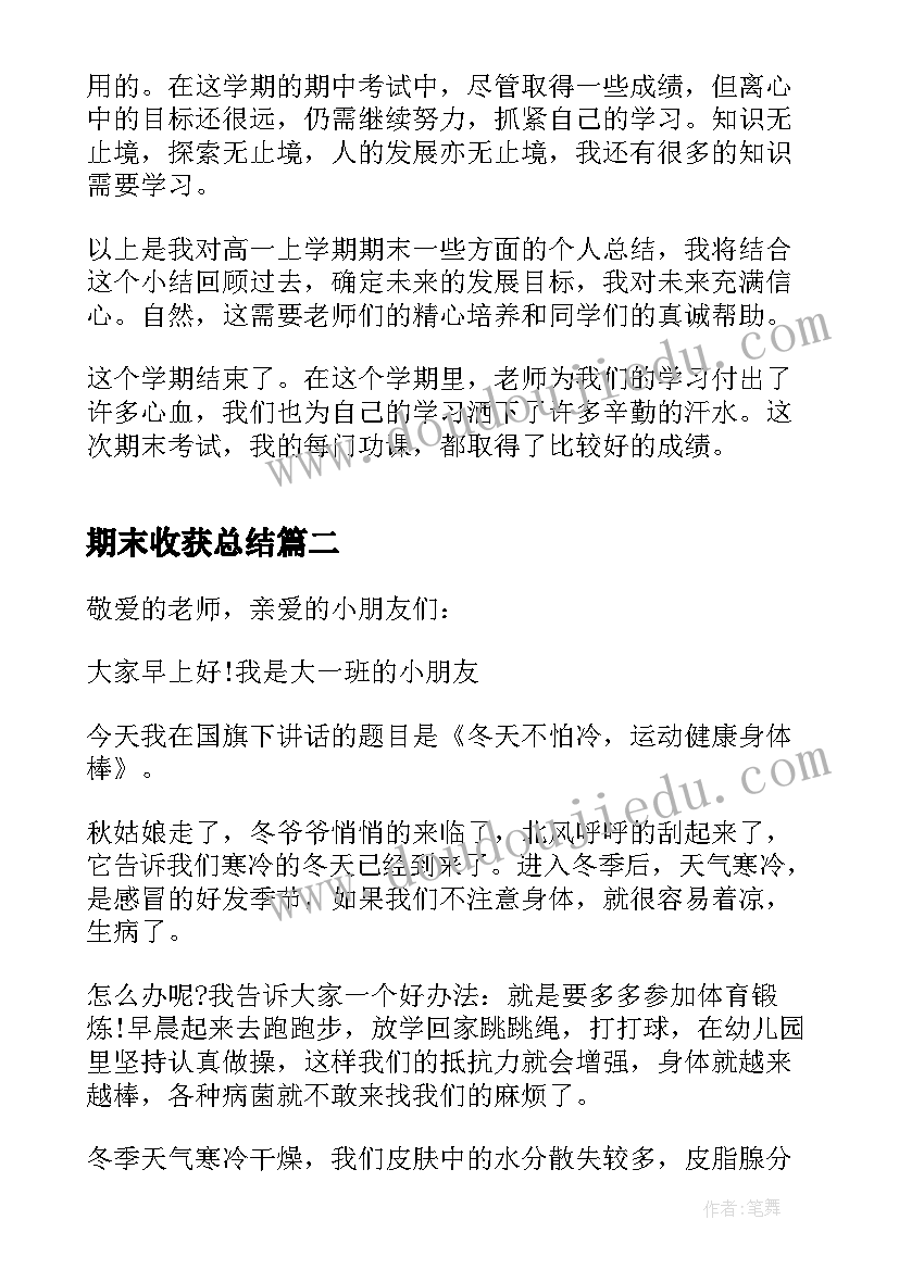 最新期末收获总结 谈期末收获的国旗下讲话(优质5篇)