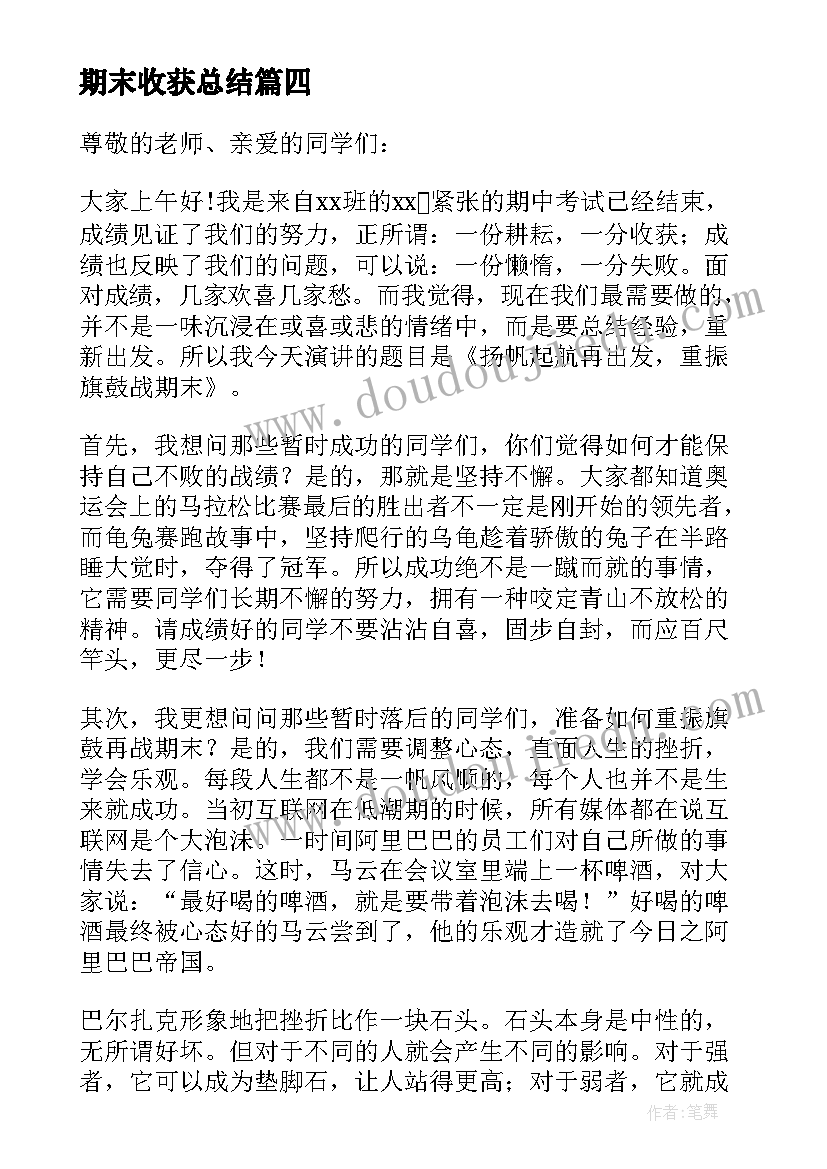 最新期末收获总结 谈期末收获的国旗下讲话(优质5篇)