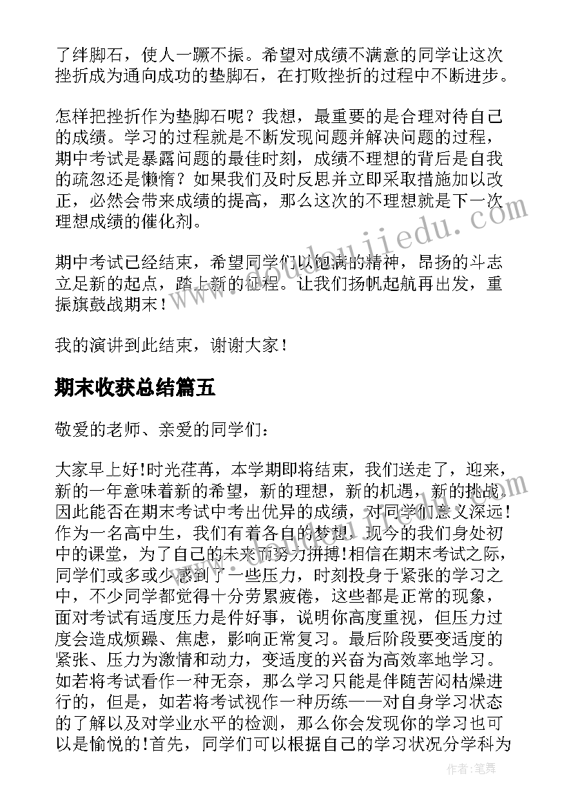 最新期末收获总结 谈期末收获的国旗下讲话(优质5篇)