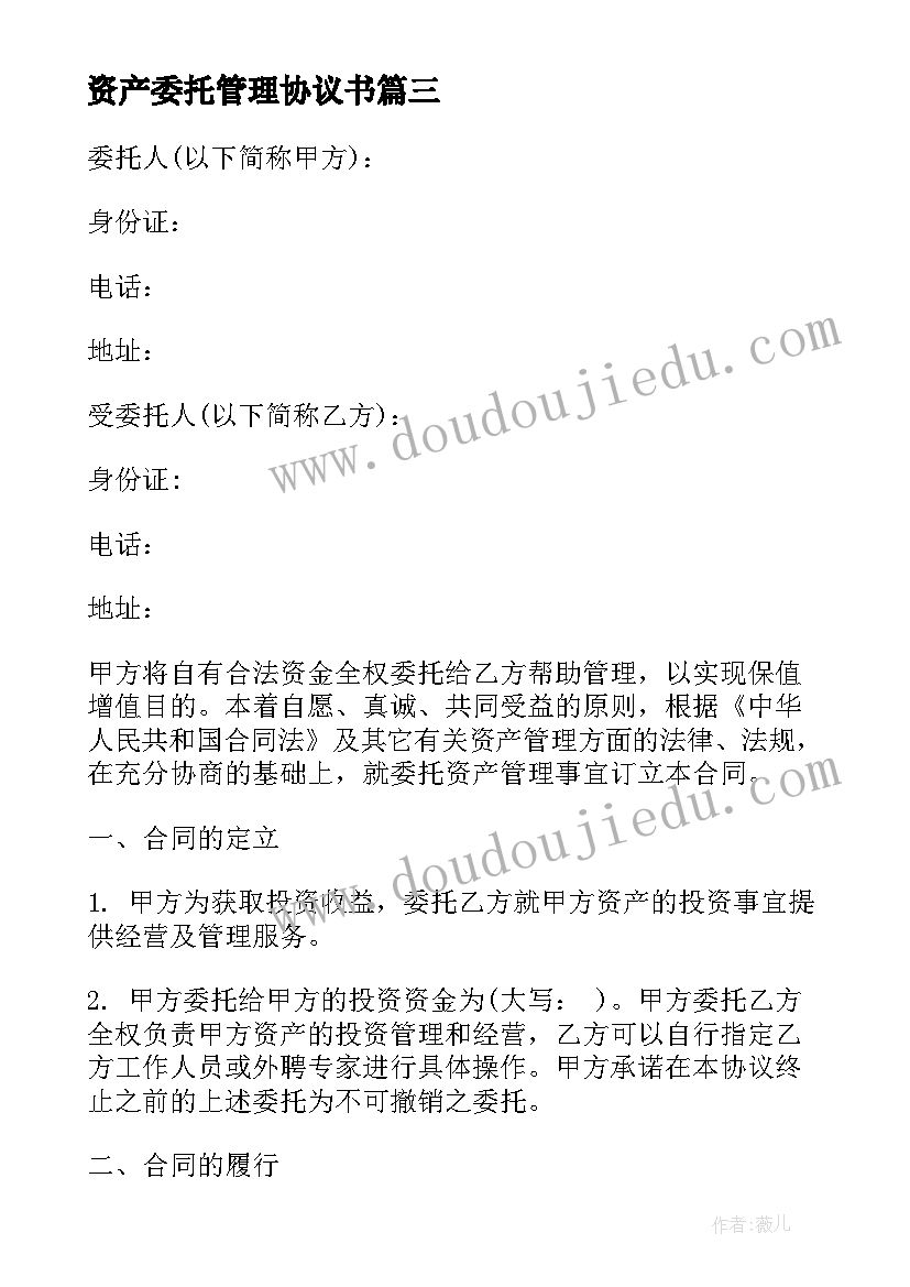 资产委托管理协议书(通用8篇)