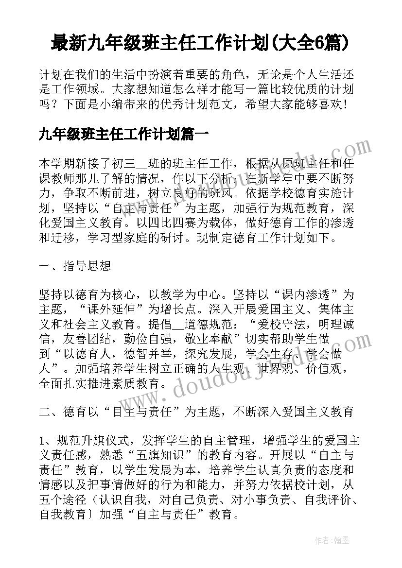 最新九年级班主任工作计划(大全6篇)