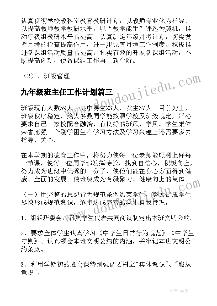 最新九年级班主任工作计划(大全6篇)