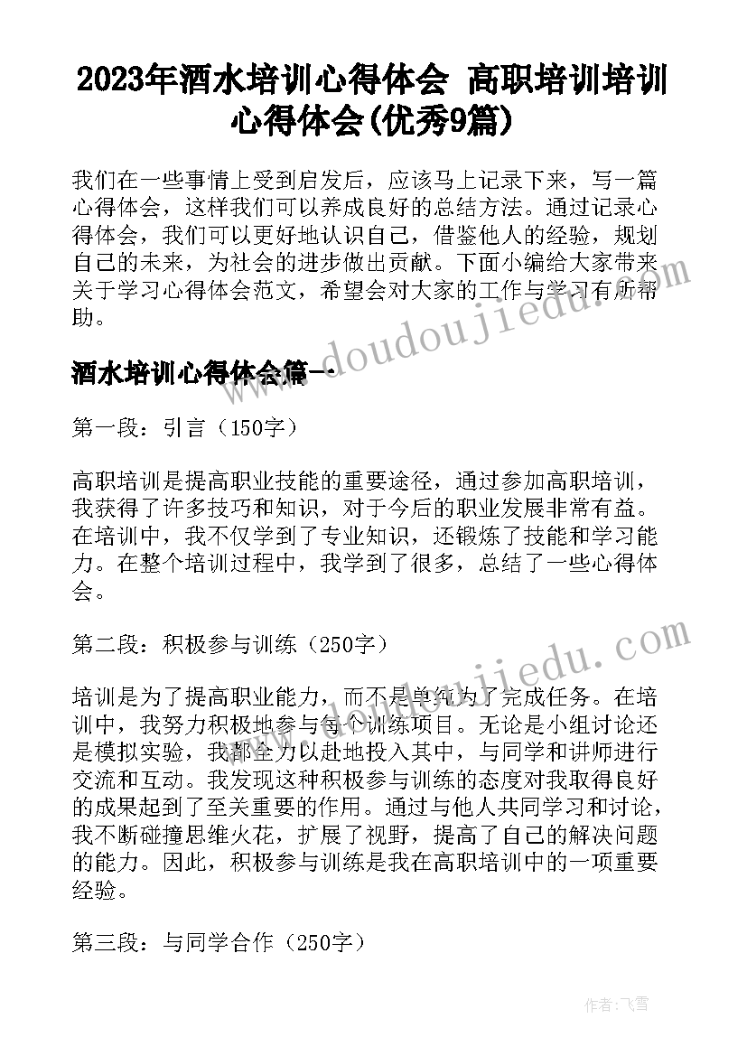 2023年酒水培训心得体会 高职培训培训心得体会(优秀9篇)