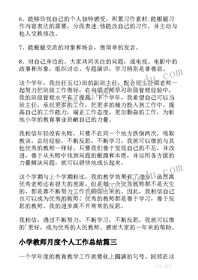 最新小学教师月度个人工作总结(通用5篇)