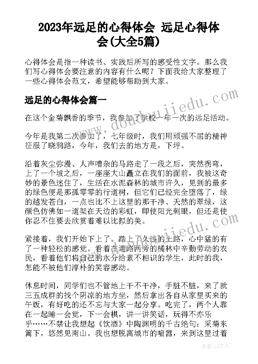 2023年远足的心得体会 远足心得体会(大全5篇)