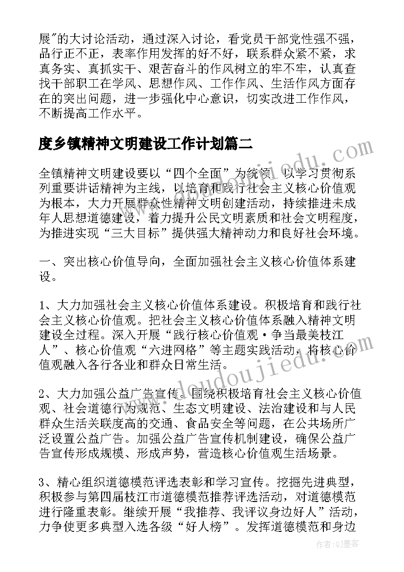 最新度乡镇精神文明建设工作计划(汇总5篇)