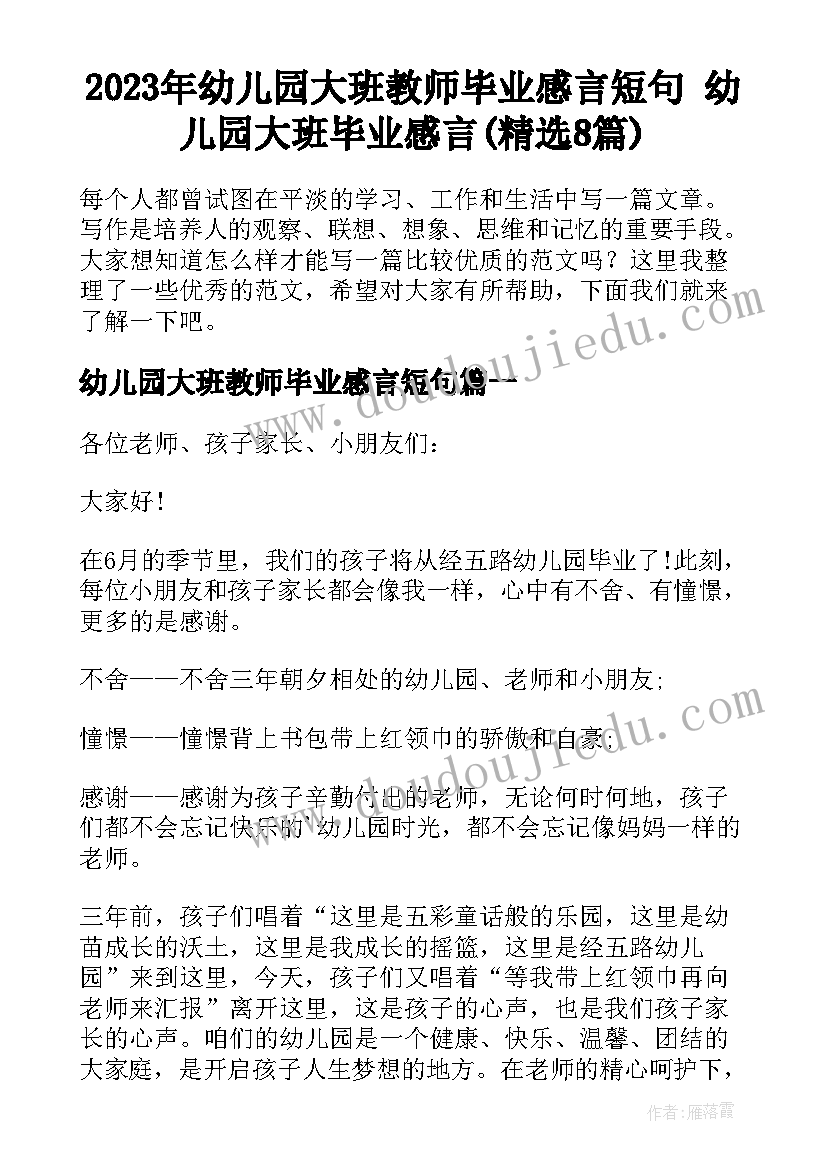 2023年幼儿园大班教师毕业感言短句 幼儿园大班毕业感言(精选8篇)