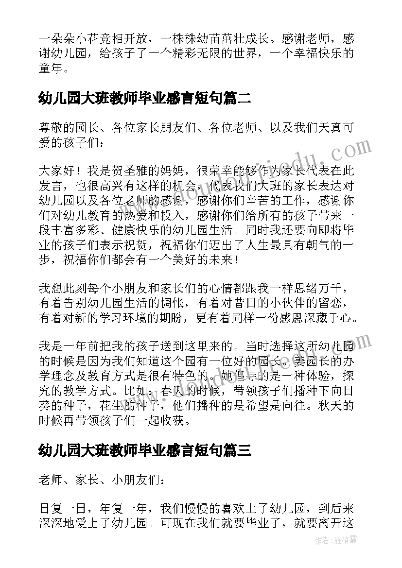 2023年幼儿园大班教师毕业感言短句 幼儿园大班毕业感言(精选8篇)