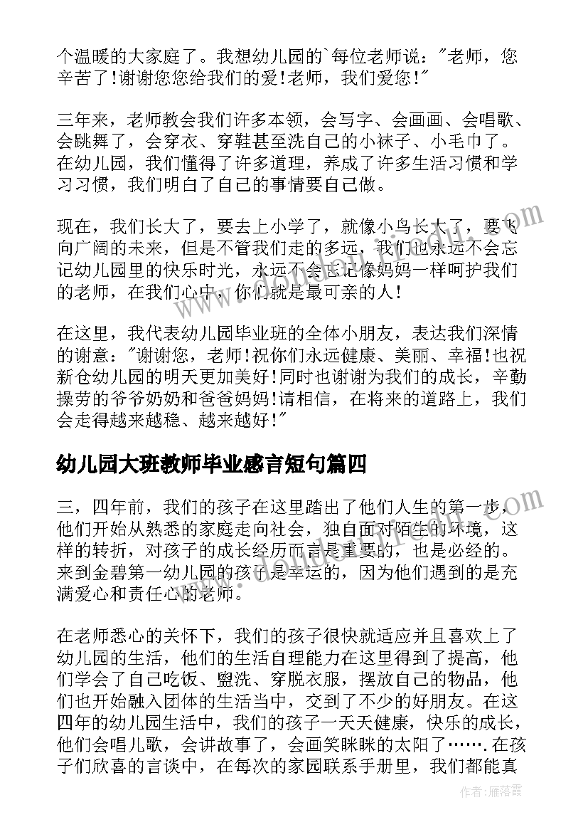 2023年幼儿园大班教师毕业感言短句 幼儿园大班毕业感言(精选8篇)