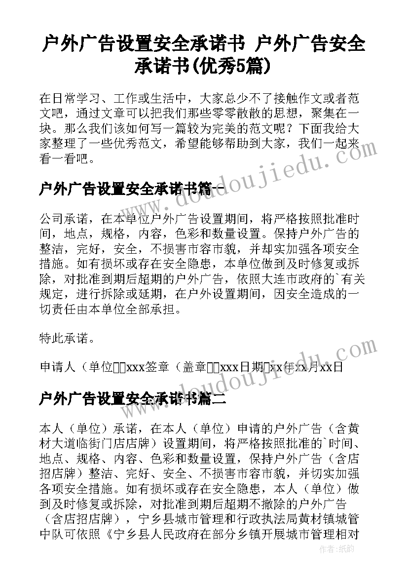 户外广告设置安全承诺书 户外广告安全承诺书(优秀5篇)