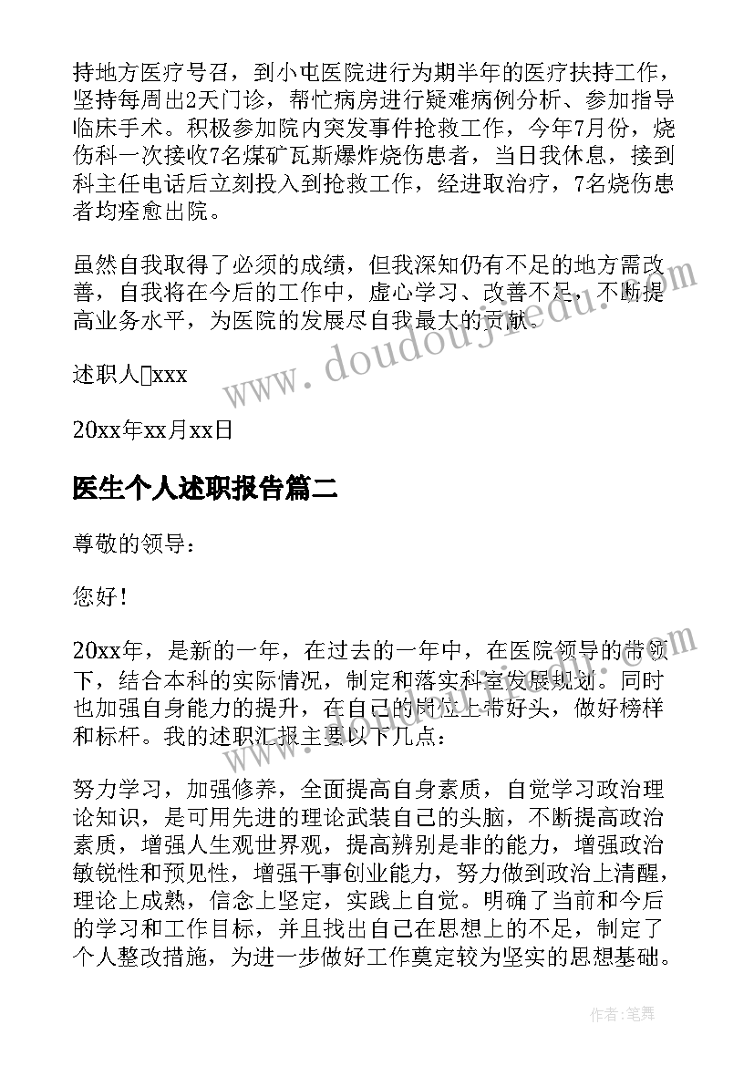 2023年医生个人述职报告(优秀8篇)