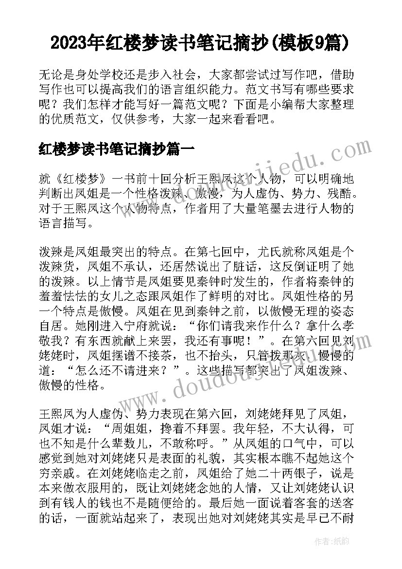 2023年红楼梦读书笔记摘抄(模板9篇)