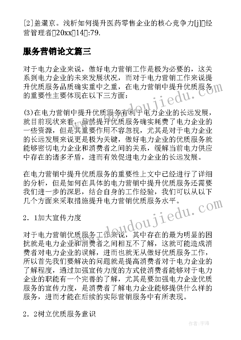 2023年服务营销论文(优质7篇)