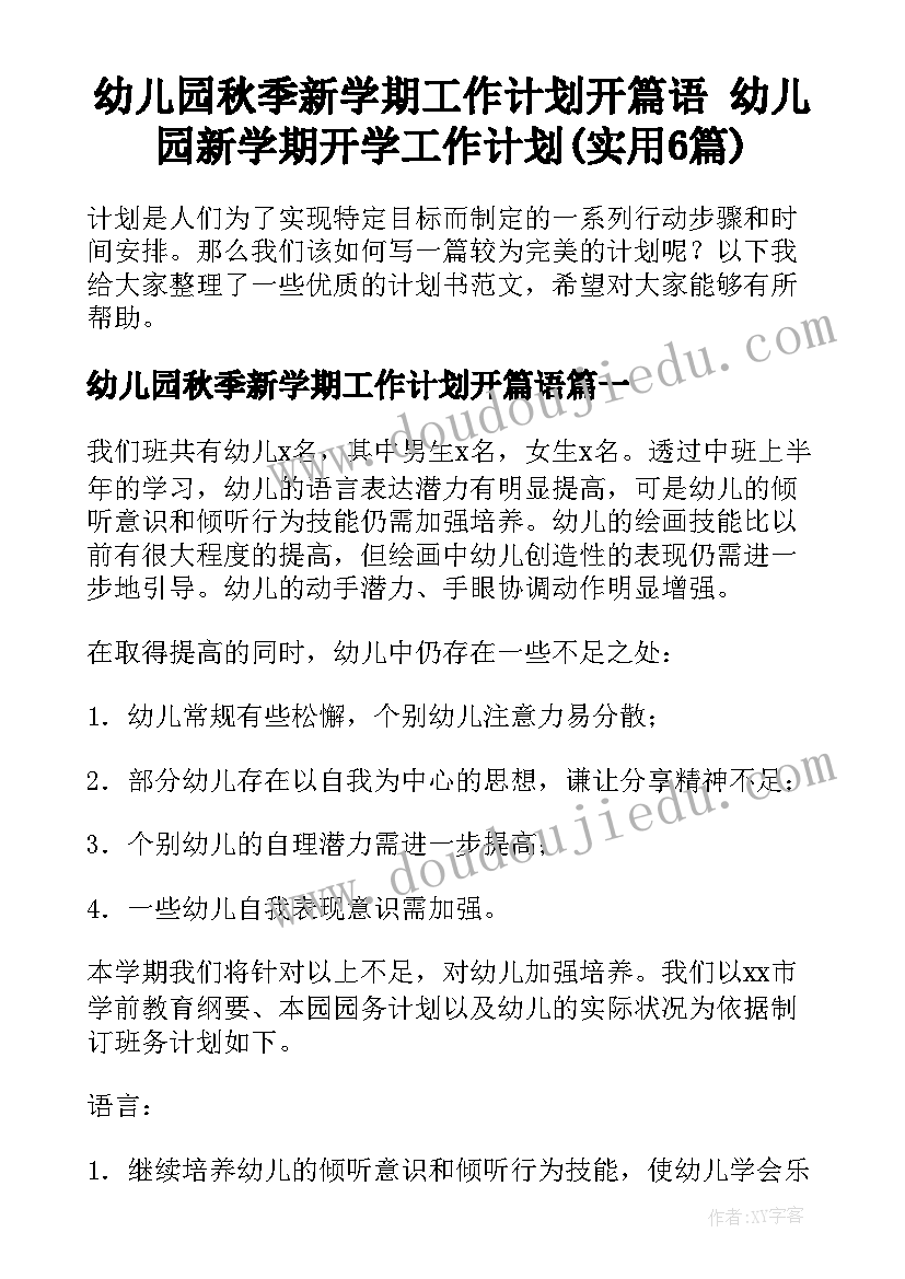 幼儿园秋季新学期工作计划开篇语 幼儿园新学期开学工作计划(实用6篇)