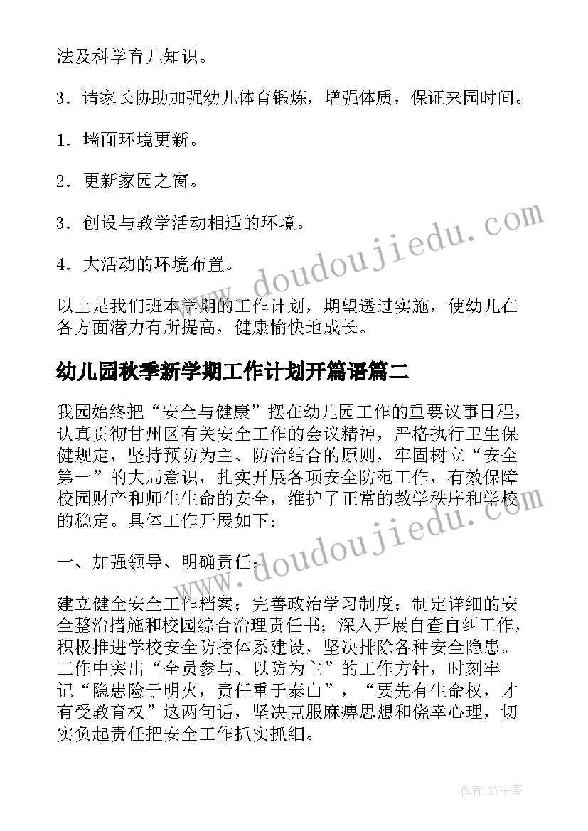 幼儿园秋季新学期工作计划开篇语 幼儿园新学期开学工作计划(实用6篇)