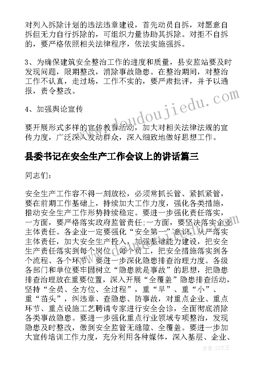 最新县委书记在安全生产工作会议上的讲话(通用5篇)