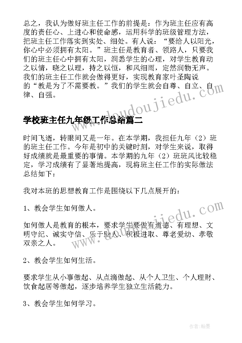 最新学校班主任九年级工作总结(优质10篇)