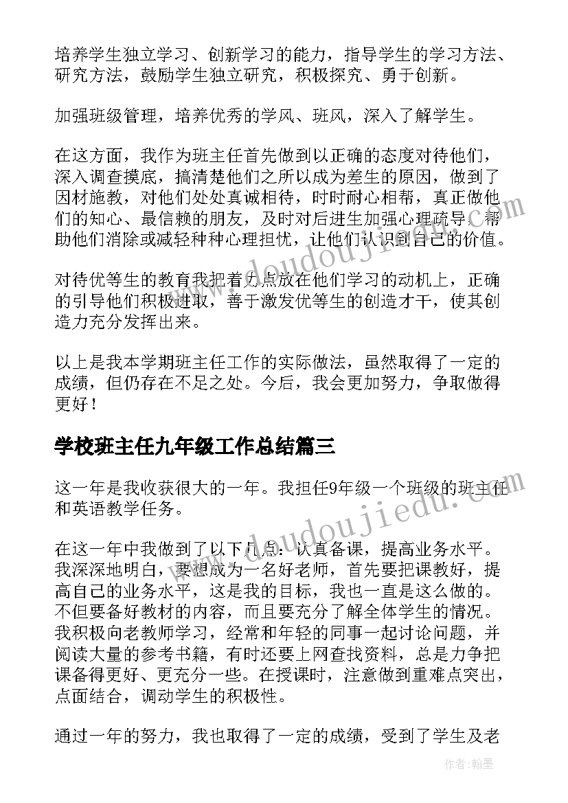 最新学校班主任九年级工作总结(优质10篇)