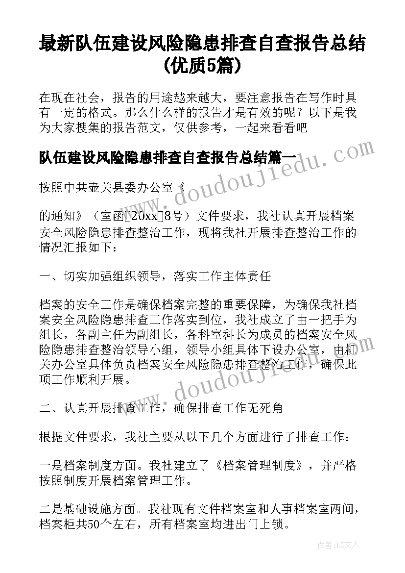 最新队伍建设风险隐患排查自查报告总结(优质5篇)