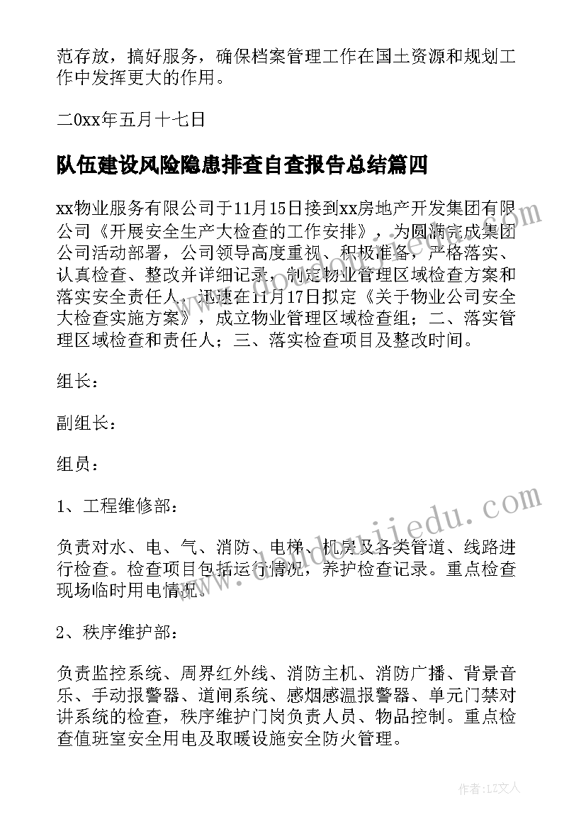 最新队伍建设风险隐患排查自查报告总结(优质5篇)