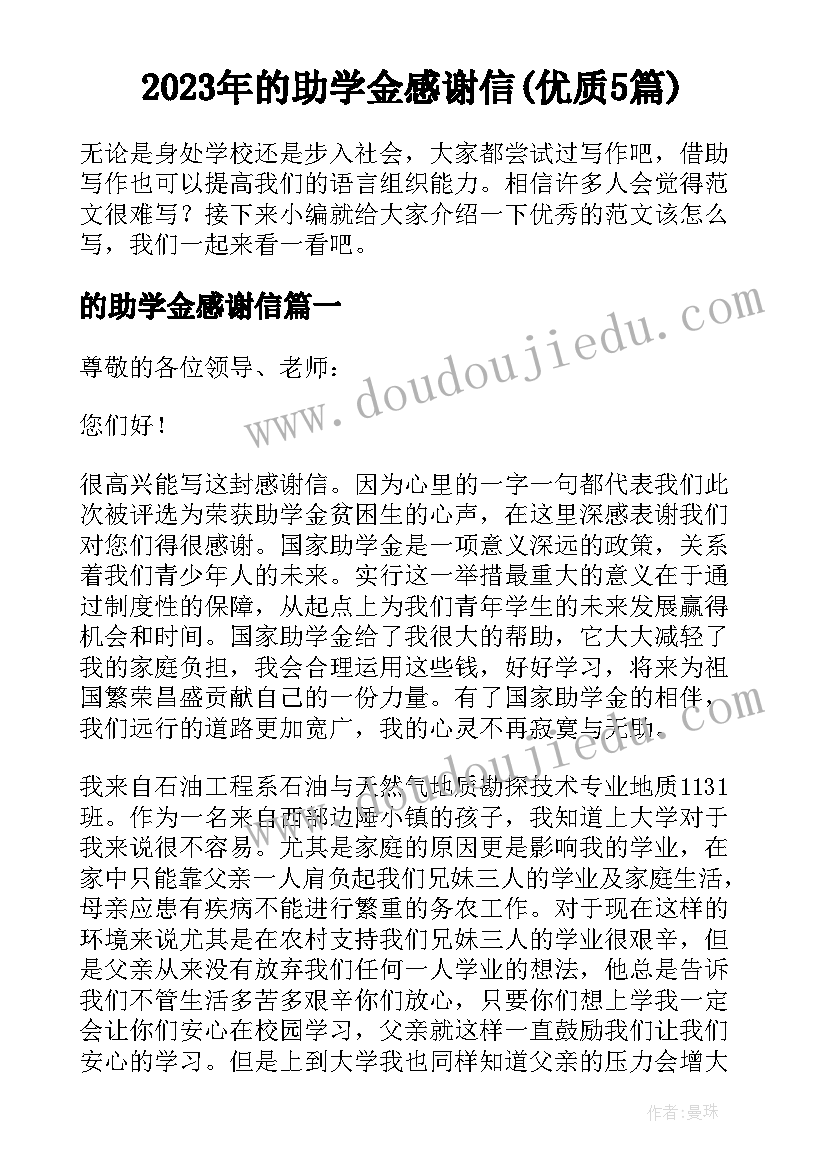 2023年的助学金感谢信(优质5篇)