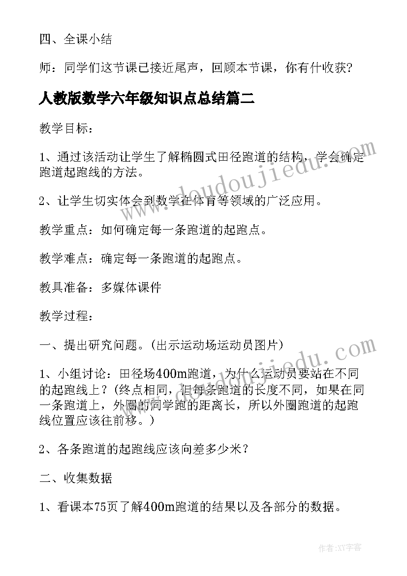 人教版数学六年级知识点总结 苏教版六年级数学全册教案文案(大全5篇)