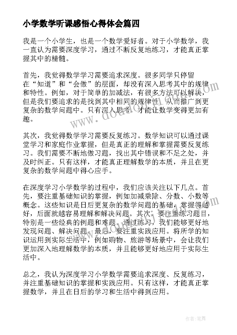 小学数学听课感悟心得体会(大全5篇)