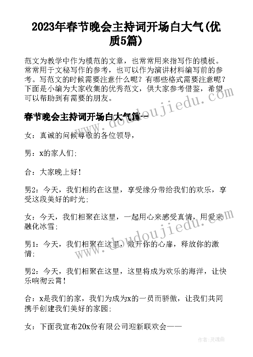 2023年春节晚会主持词开场白大气(优质5篇)